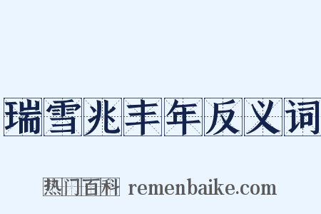 瑞雪兆丰年反义词是什么意思的图片